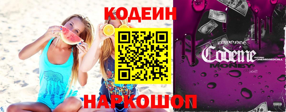 Кодеин Purple Drank Полевской